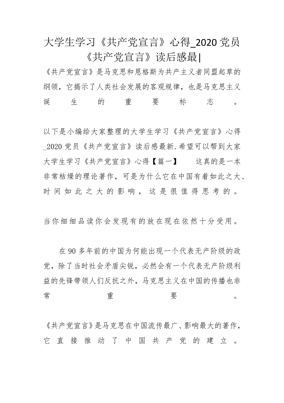 大学生学习《共产党宣言》心得_2020党员《共产党宣言》读后感最-_第1页