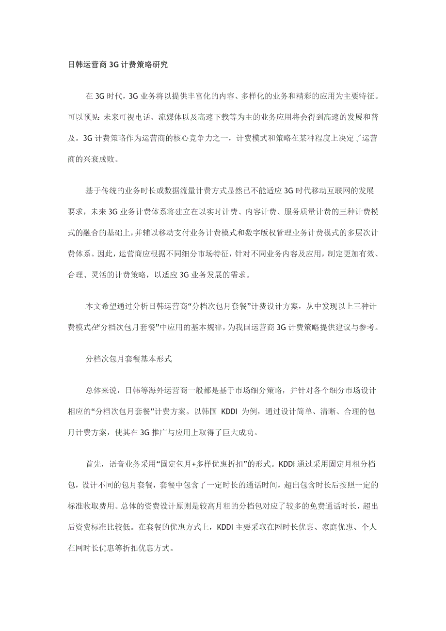 日韩运营商3G计费策略研究_第1页