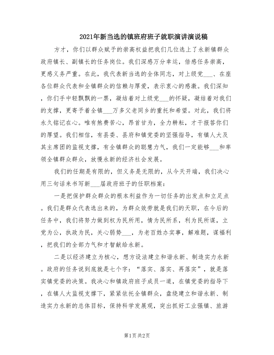 2021年新当选的镇班府班子就职演讲演说稿.doc_第1页