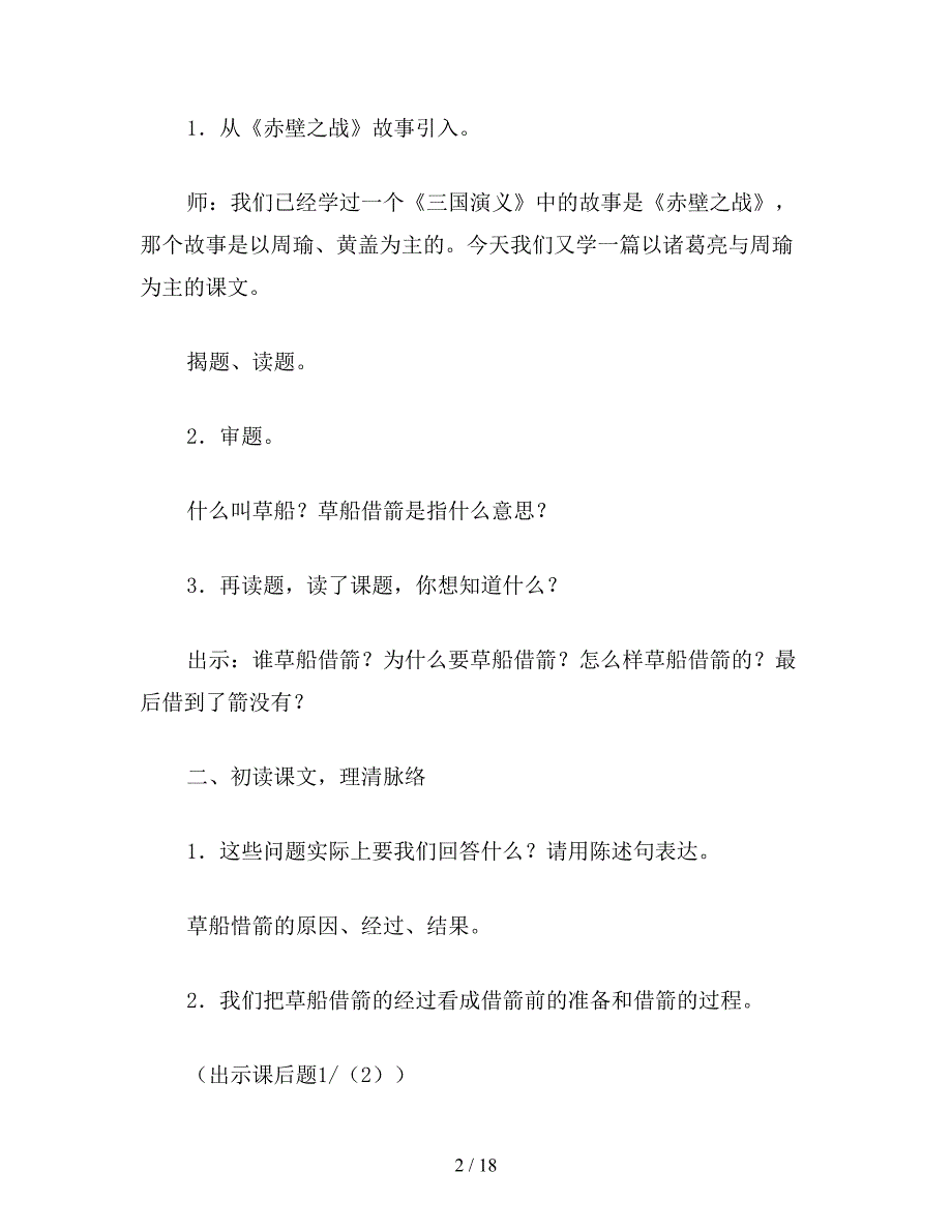 【教育资料】小学六年级语文第十二册第三单元《草船借箭》教案.doc_第2页