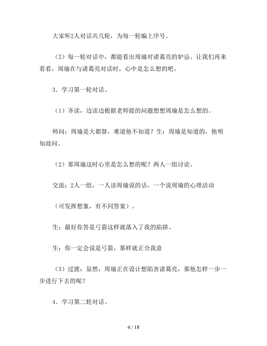 【教育资料】小学六年级语文第十二册第三单元《草船借箭》教案.doc_第4页