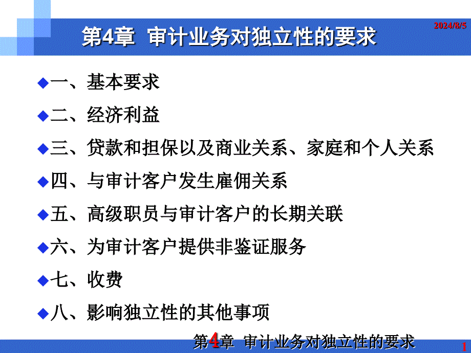 审计业务对独立性的要求优秀课件_第1页