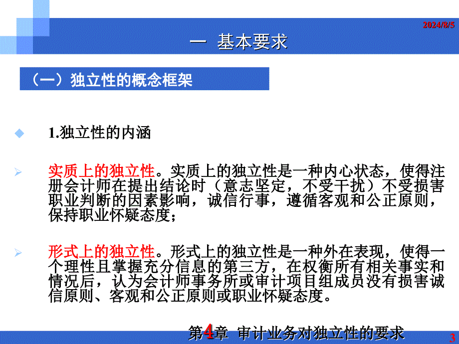 审计业务对独立性的要求优秀课件_第3页