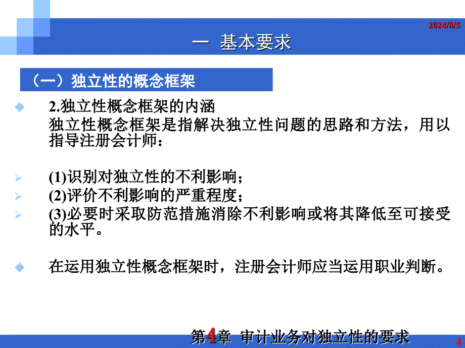 审计业务对独立性的要求优秀课件_第4页