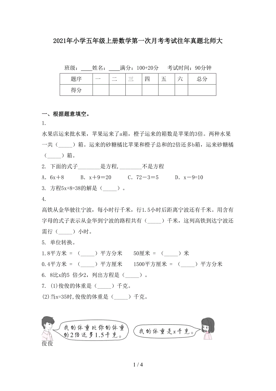 2021年小学五年级上册数学第一次月考考试往年真题北师大_第1页