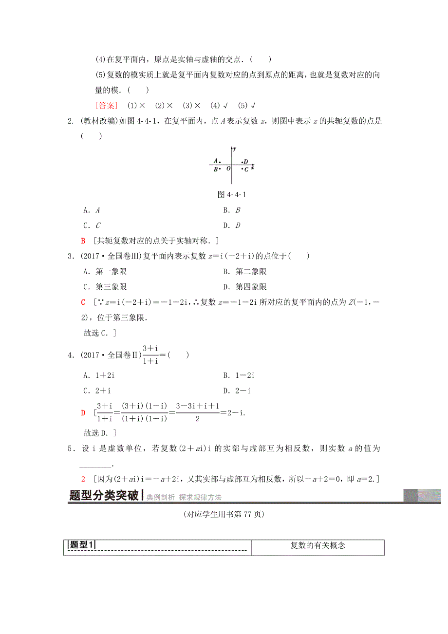 高考数学一轮复习学案训练课件北师大版理科： 第4章 平面向量、数系的扩充与复数的引入 第4节 数系的扩充与复数的引入学案 理 北师大版_第2页