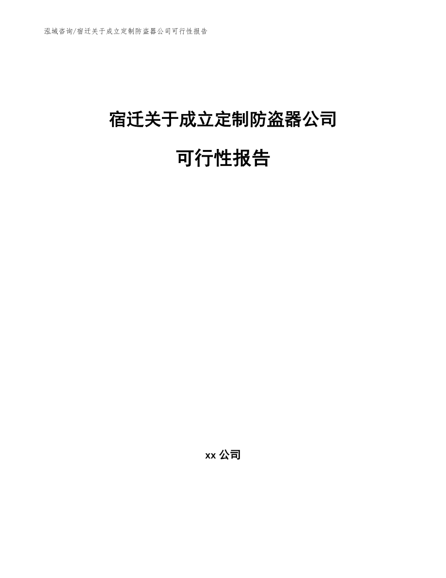 宿迁关于成立定制防盗器公司可行性报告_第1页