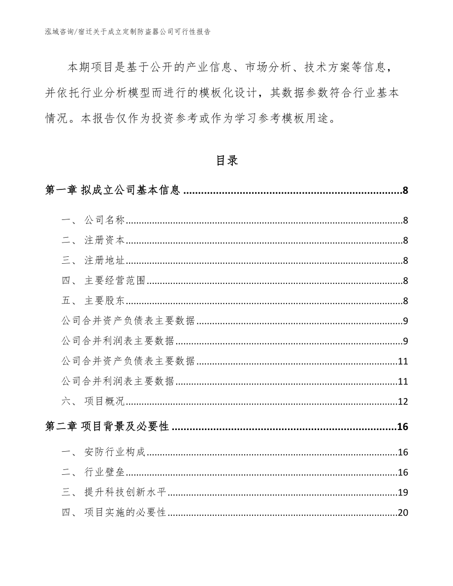 宿迁关于成立定制防盗器公司可行性报告_第3页