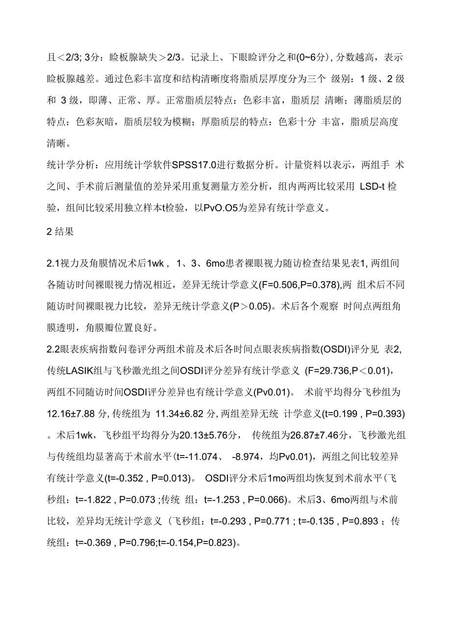 飞秒激光与传统LASIK术后干眼参数变化_第5页