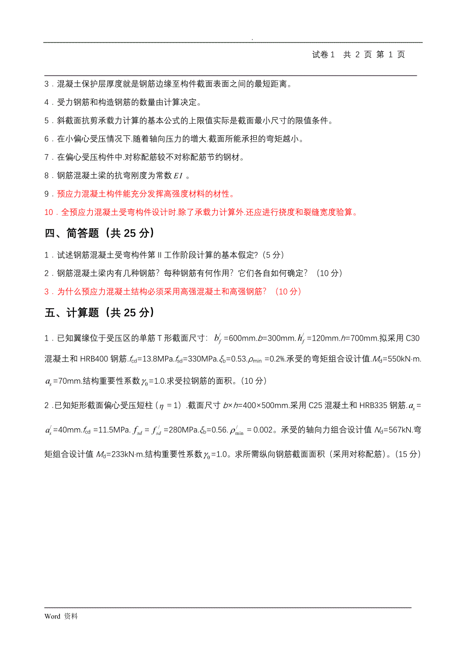 结构设计原理试题库题目.doc_第2页