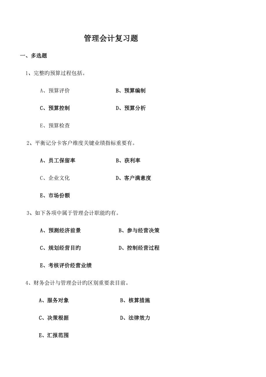 2023年管理会计复习习题_第1页