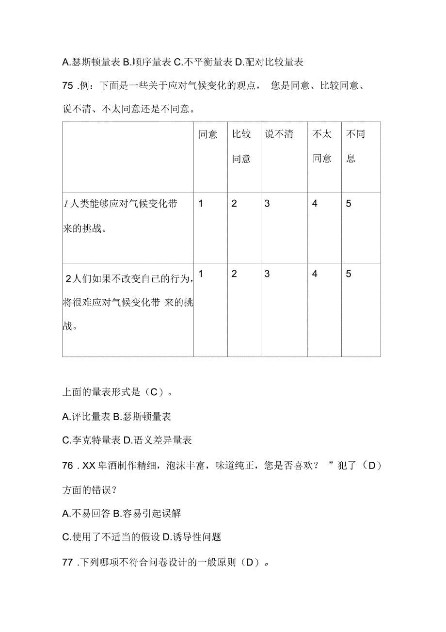 市场调查与分析题库1(含答案)_第5页