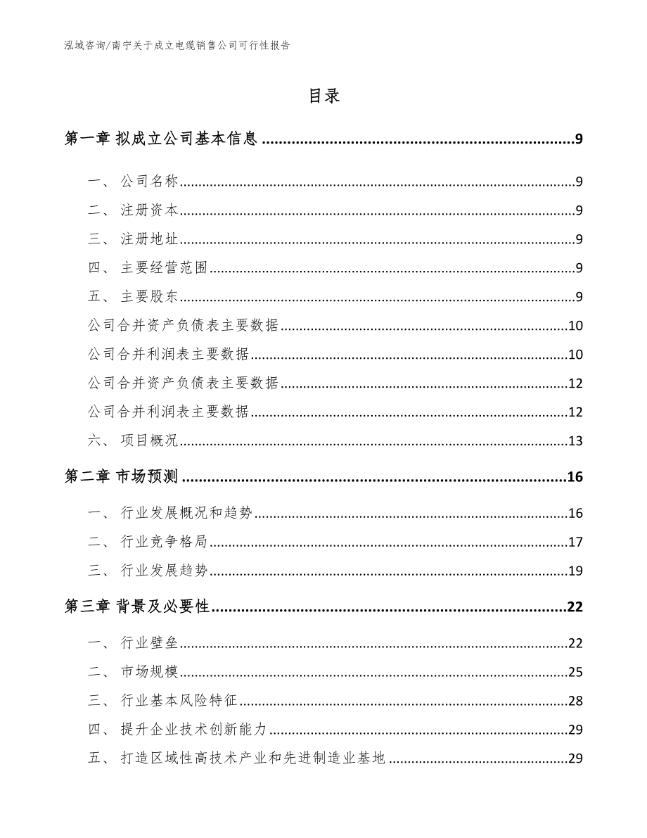 南宁关于成立电缆销售公司可行性报告（参考模板）_第2页