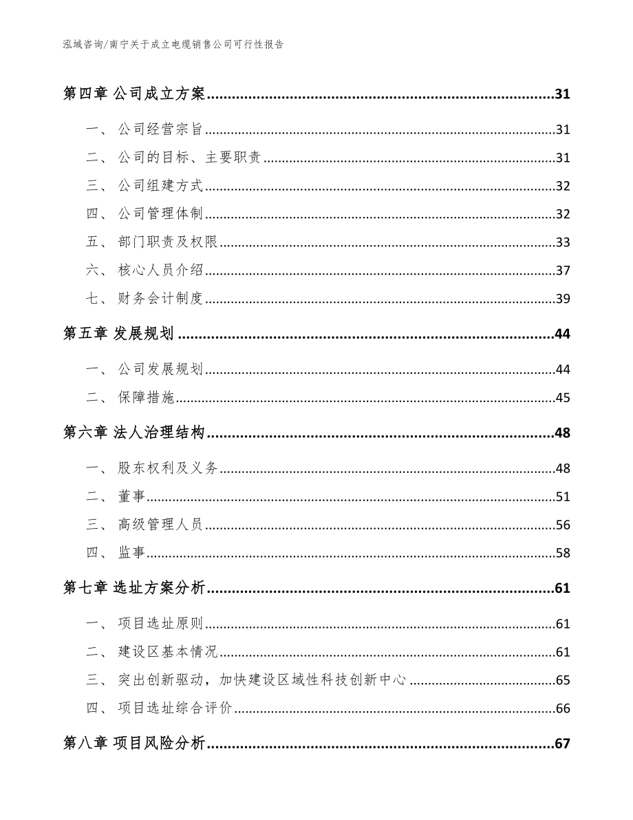 南宁关于成立电缆销售公司可行性报告（参考模板）_第3页