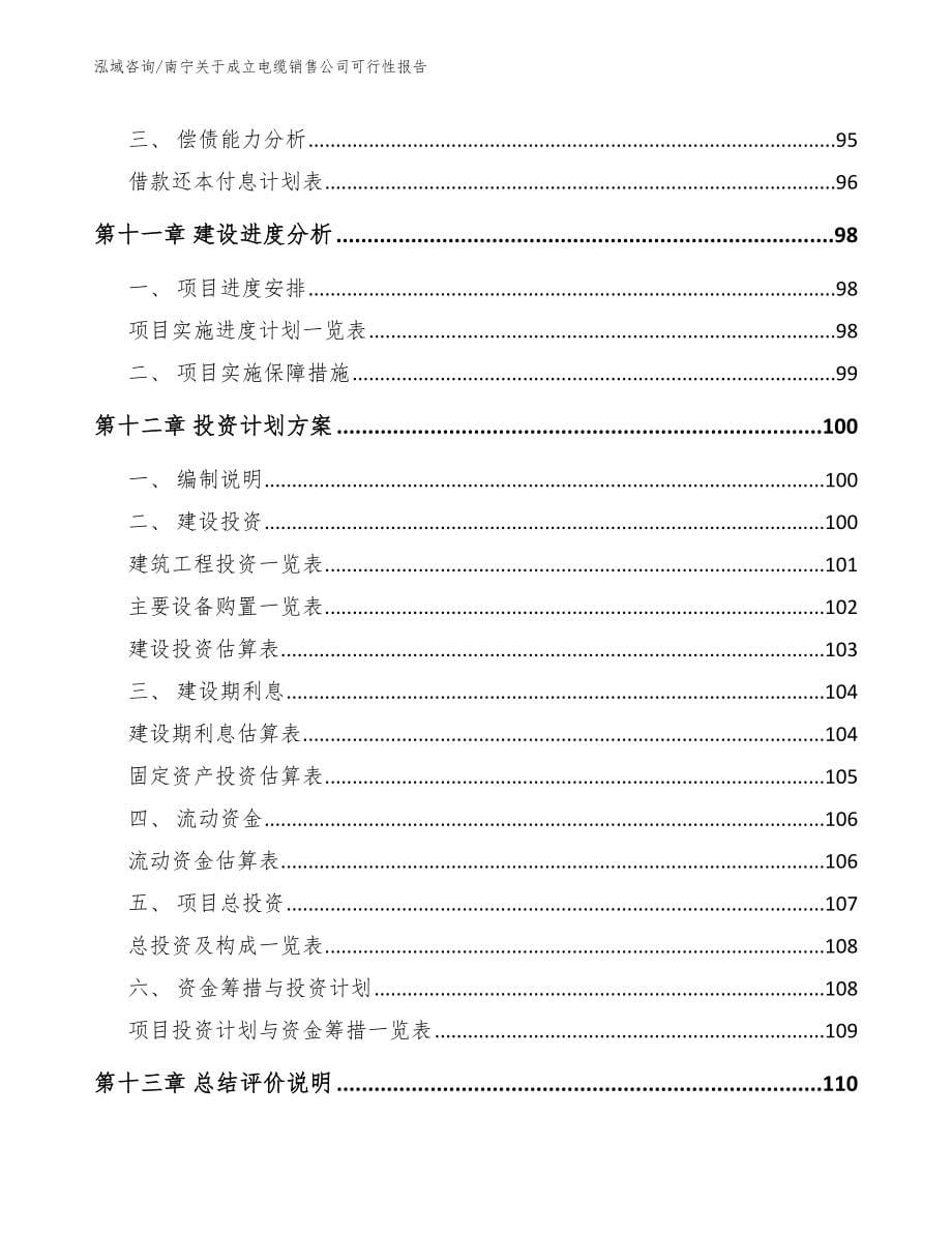 南宁关于成立电缆销售公司可行性报告（参考模板）_第5页