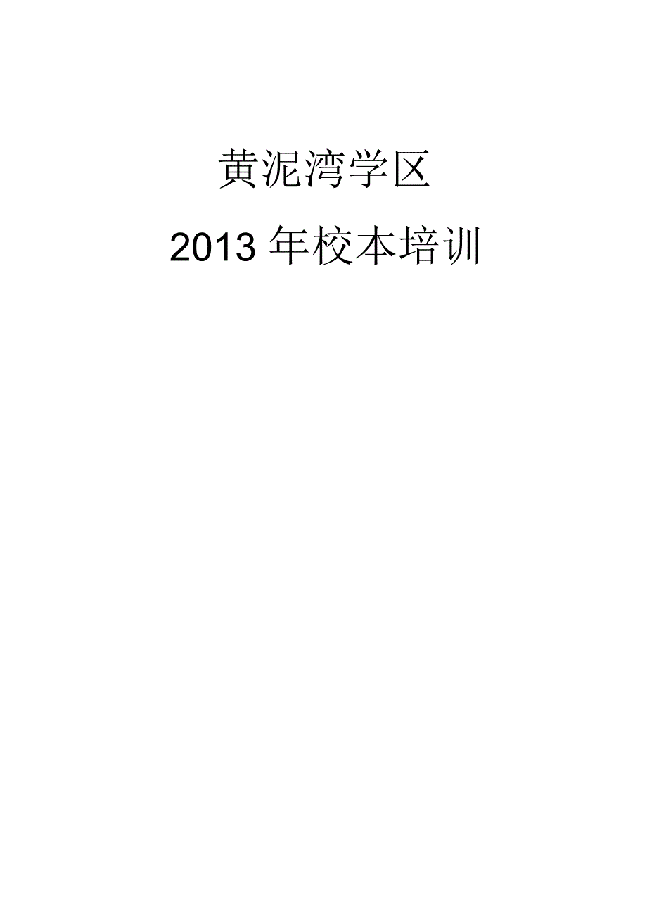 黄泥湾学区校本培训计划_第1页