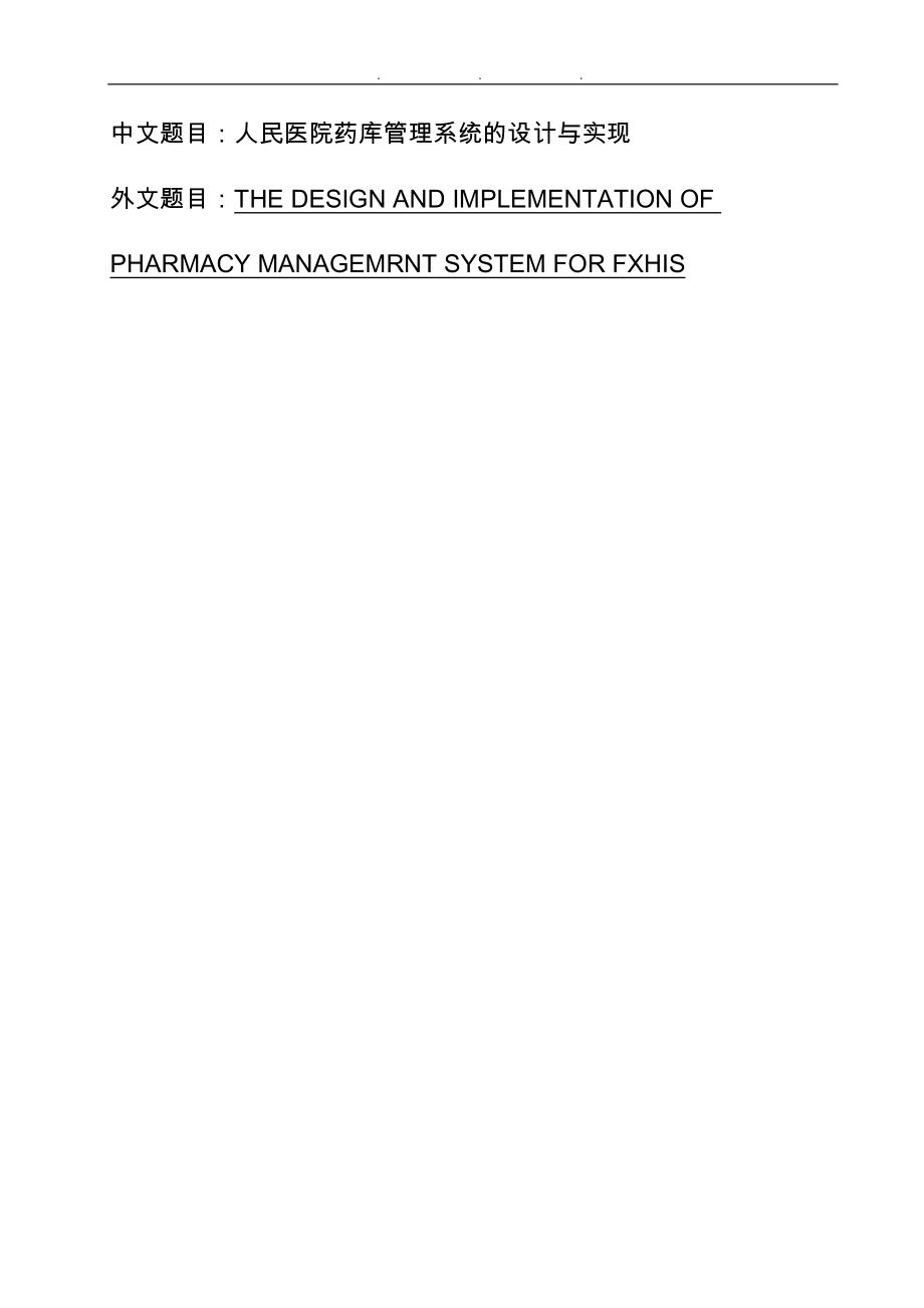 人民医院药品管理系统设计与实现_第1页