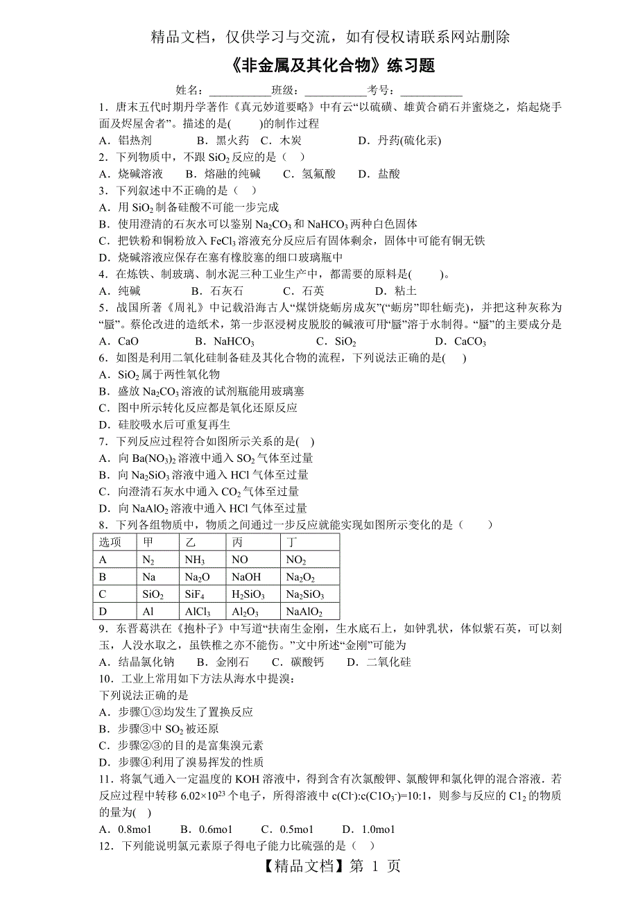 《非金属及其化合物》练习题和答案_第1页