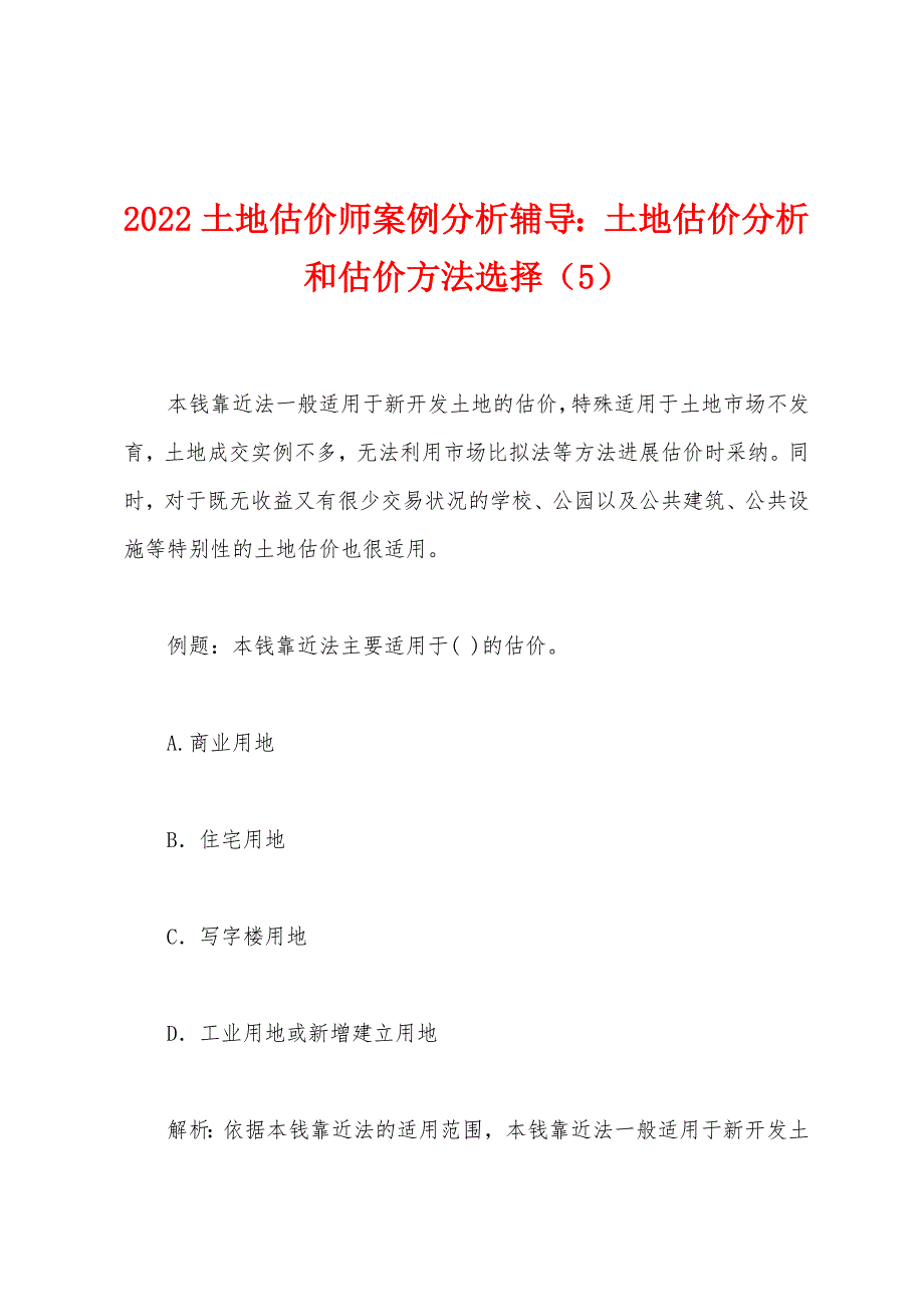 2022土地估价师案例分析辅导：土地估价分析和估价方法选择(5).docx_第1页