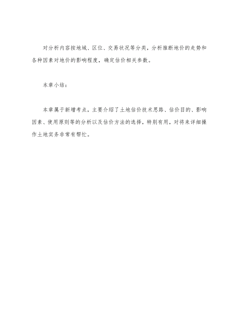 2022土地估价师案例分析辅导：土地估价分析和估价方法选择(5).docx_第4页