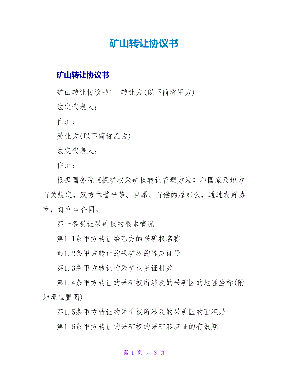 矿山转让协议书.doc_第1页