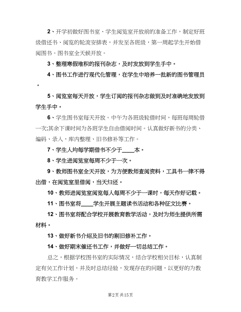 2023小学图书室工作计划例文（6篇）.doc_第2页