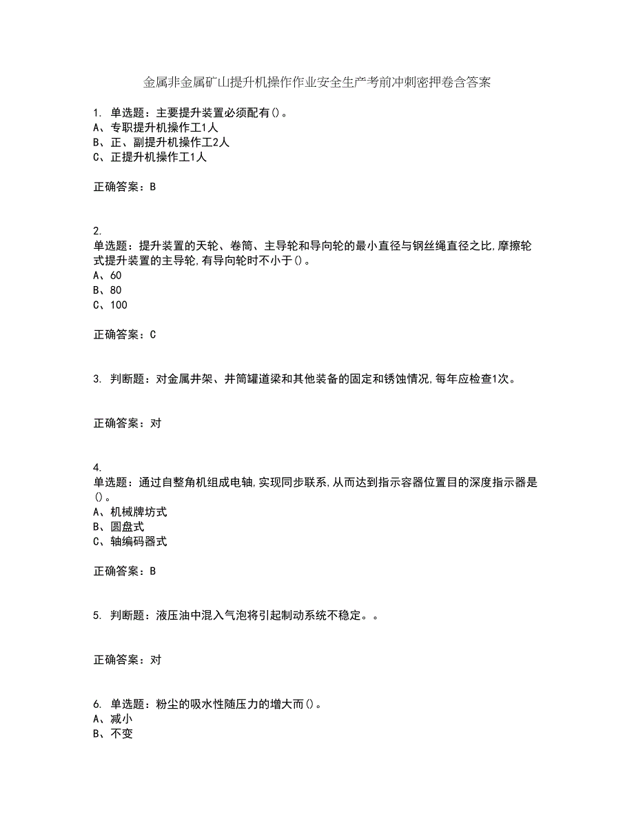 金属非金属矿山提升机操作作业安全生产考前冲刺密押卷含答案43_第1页