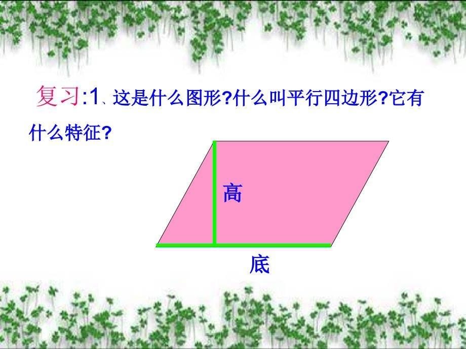 平行四边形面积课件_第5页