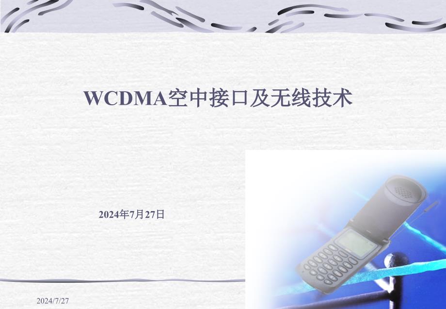 WCDMA空中接口及无线技术_第1页