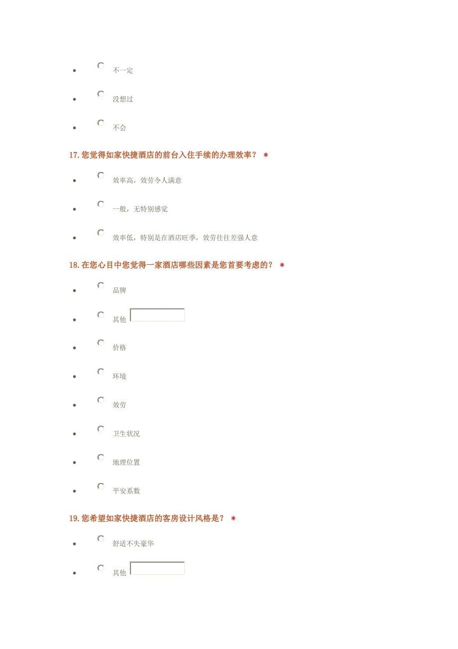 如家快捷酒店顾客市场调查问卷_第5页