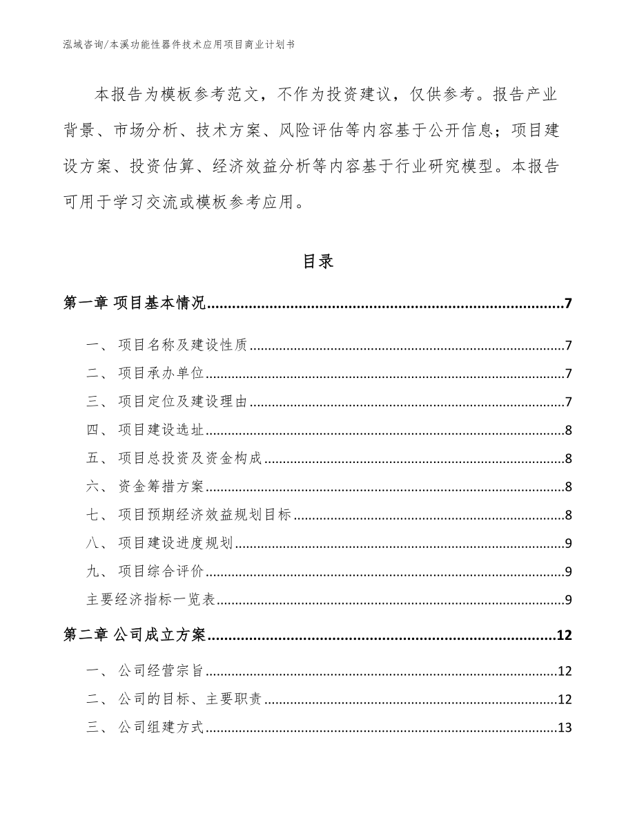 本溪功能性器件技术应用项目商业计划书参考范文_第2页