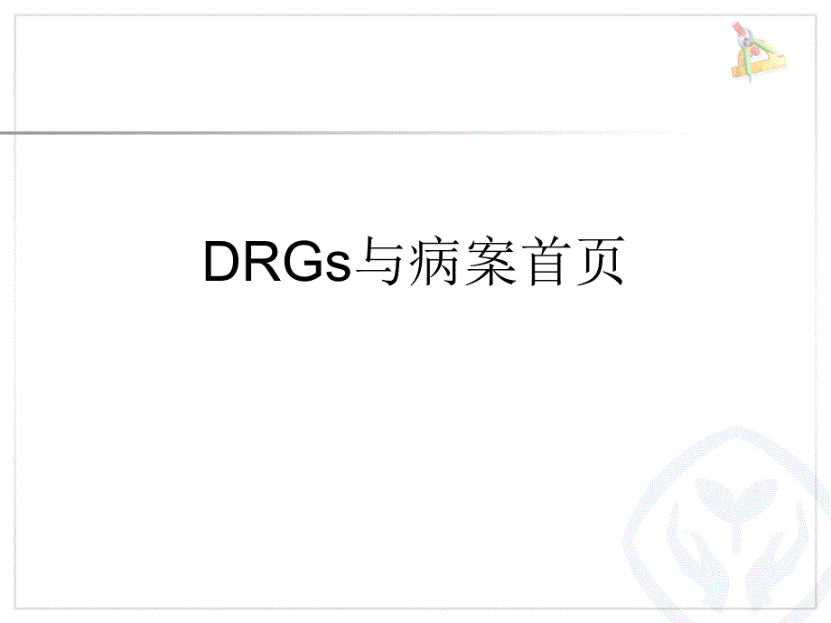 DRGs与病案首页_第1页