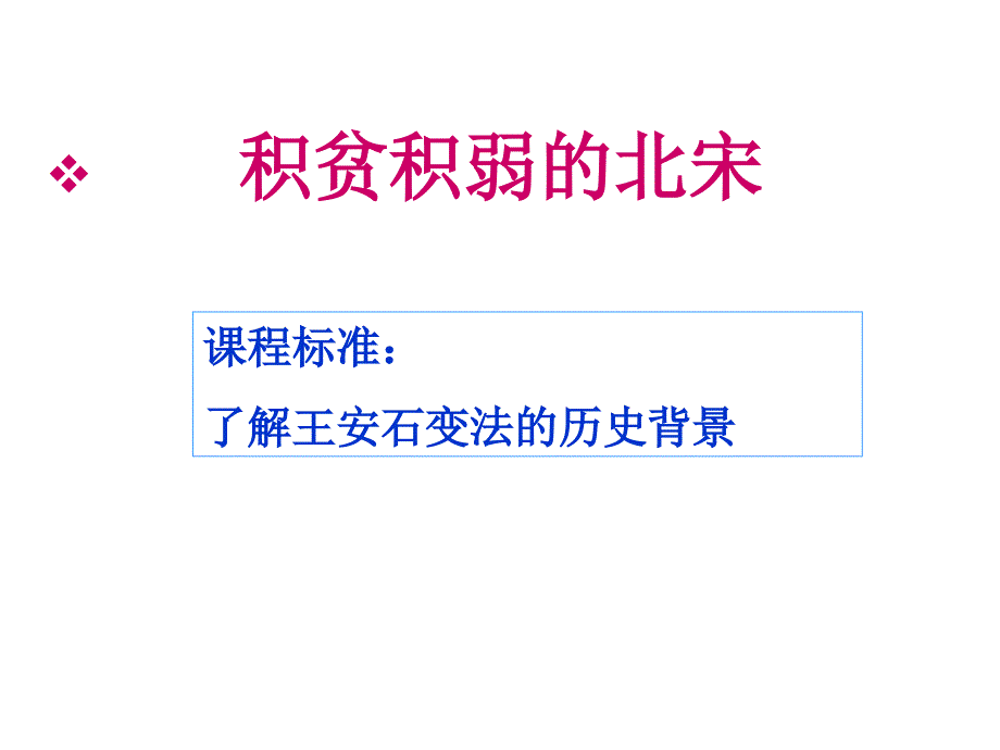 专题四王安石变法_第4页