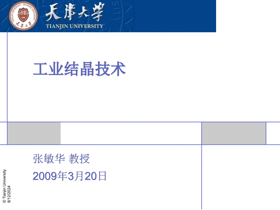 工业结晶技术最新课件_第1页