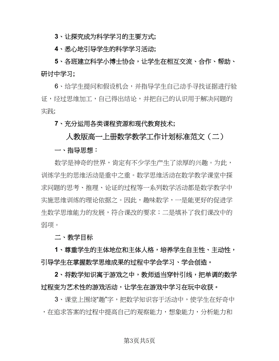 人教版高一上册数学教学工作计划标准范文（2篇）.doc_第3页