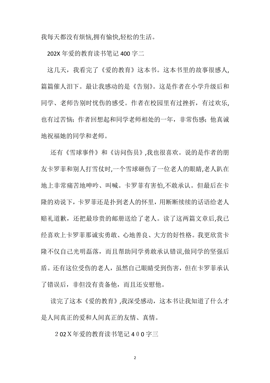 爱的教育读书笔记400字3篇_第2页