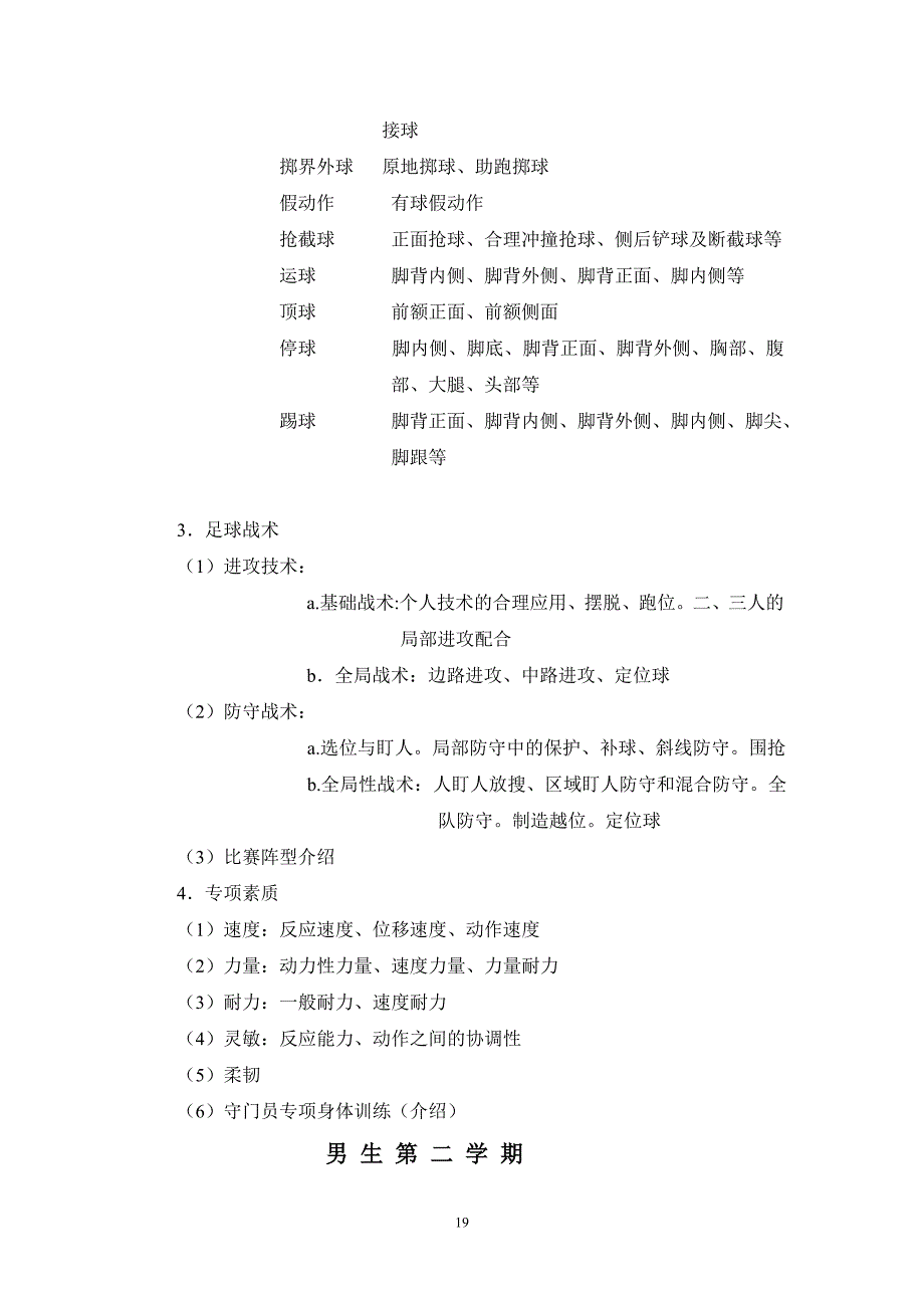 浙江中医药大学体育选课足球选项课教学大纲.doc_第2页