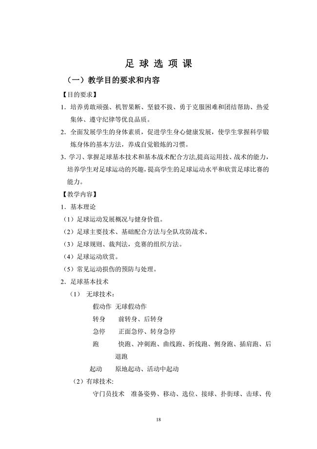 浙江中医药大学体育选课足球选项课教学大纲.doc