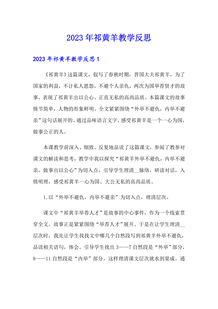 2023年祁黄羊教学反思_第1页