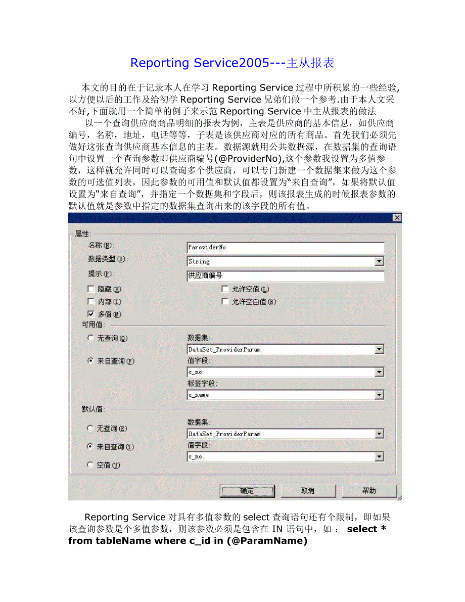 Reporting Service2005 主从报表.doc_第1页