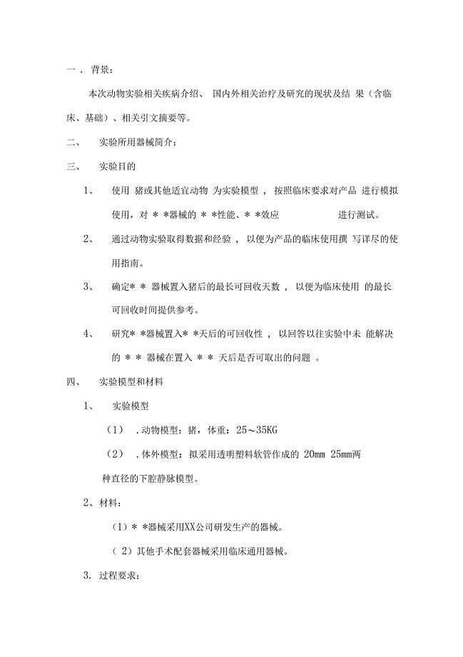 动物试验模版