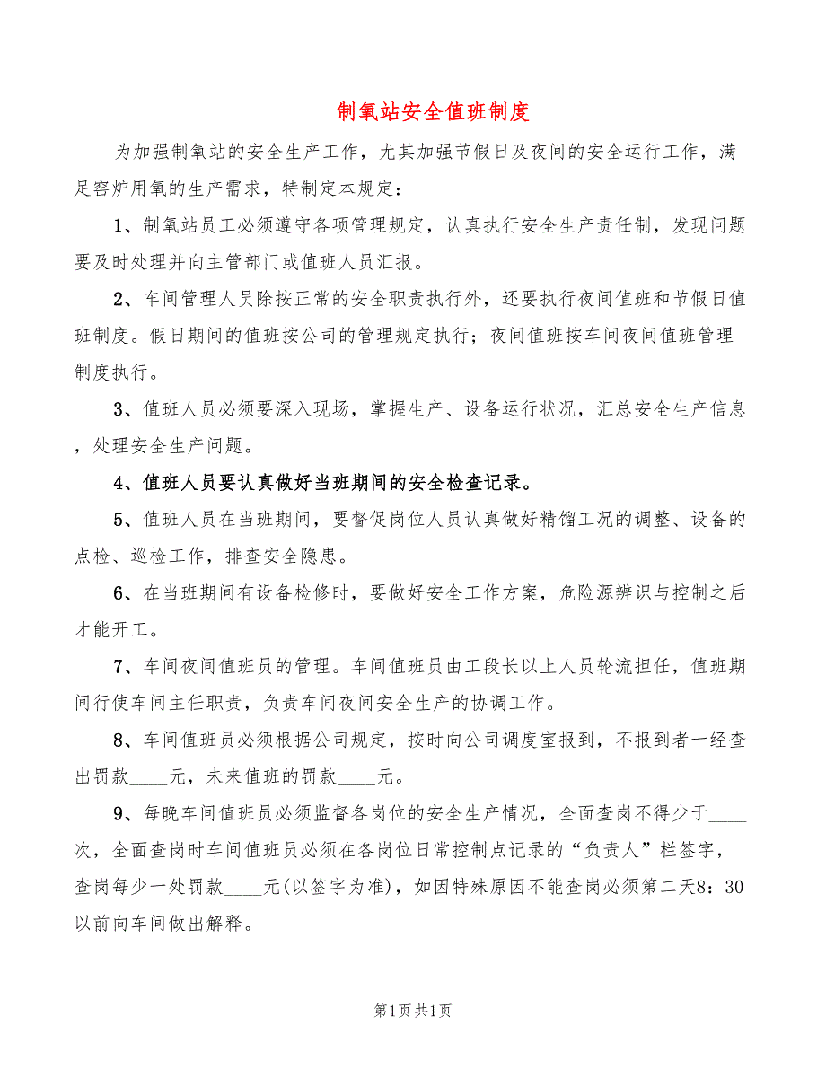 制氧站安全值班制度_第1页