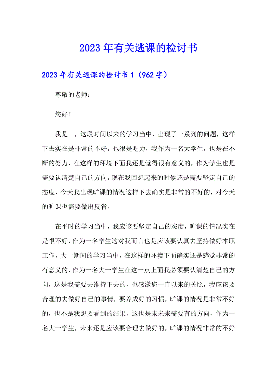 2023年有关逃课的检讨书_第1页