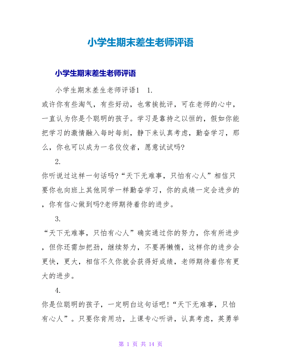 小学生期末差生教师评语.doc_第1页