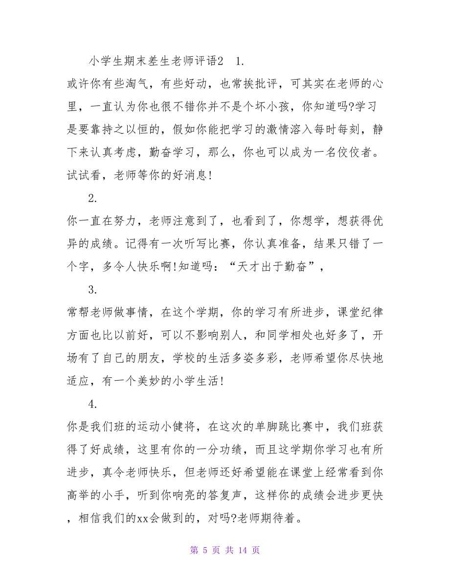 小学生期末差生教师评语.doc_第5页