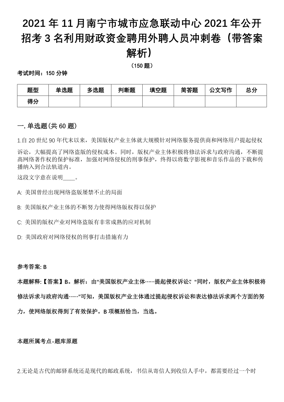 2021年11月南宁市城市应急联动中心2021年公开招考3名利用财政资金聘用外聘人员冲刺卷第十期（带答案解析）_第1页