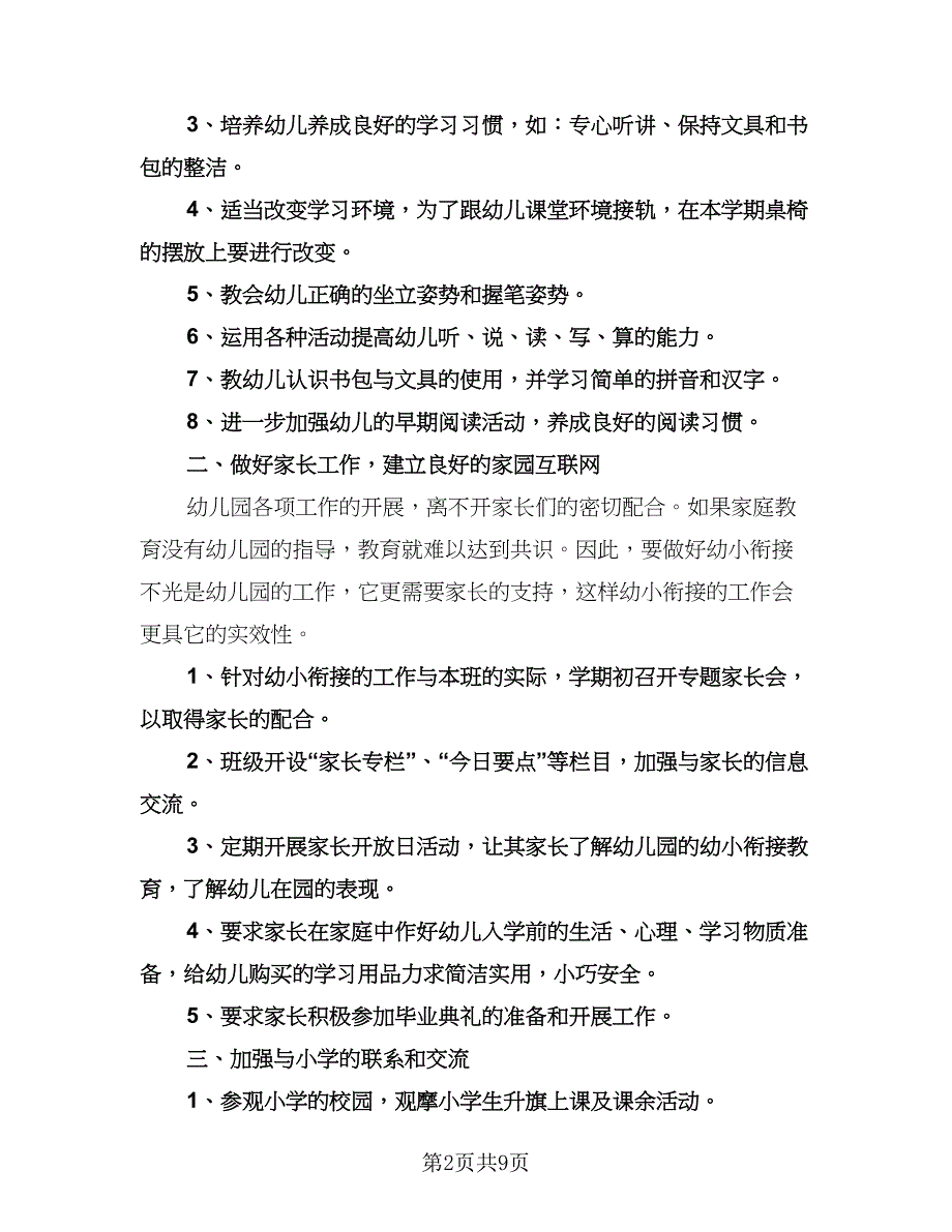 幼儿园幼小衔接工作计划参考模板（四篇）.doc_第2页