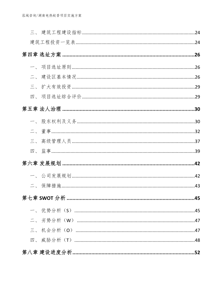 湖南电热蚊香项目实施方案_第2页