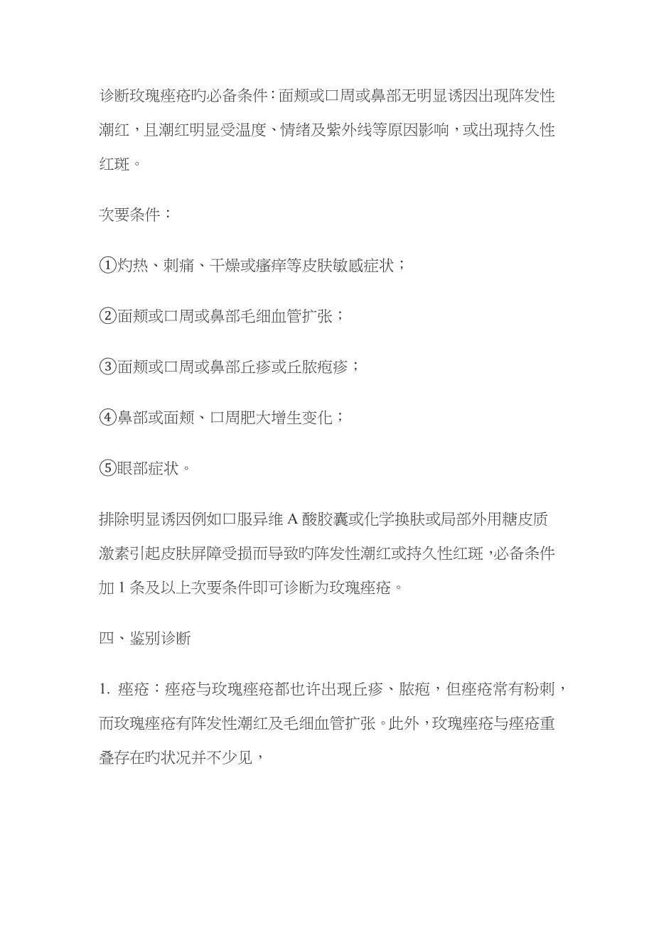 中国玫瑰痤疮诊疗专家共识()-全文_第5页