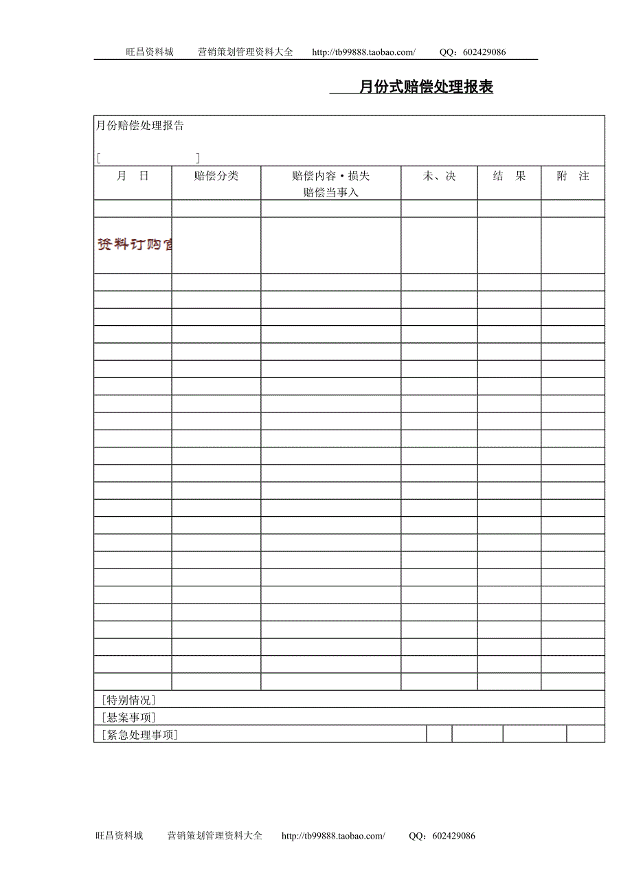 月份式赔偿处理报表_第1页